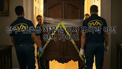 광주 신촌동 사무실 이사? 도어락 이전 완벽 가이드!