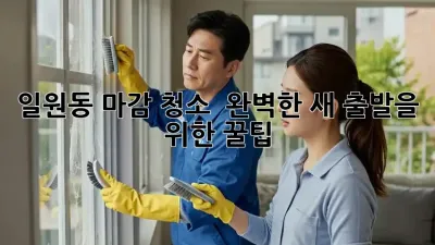 일원동 마감 청소 ✨ 완벽한 새 출발을 위한 꿀팁 🍯