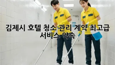 김제시 호텔 청소 관리 계약: 최고급 서비스 약속