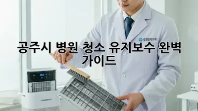 공주시 병원 청소 유지보수 완벽 가이드