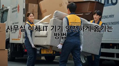 사무실 이사, IT 기기 안전하게 옮기는 방법!
