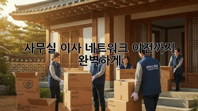 사무실 이사? 네트워크 이전까지 완벽하게!
