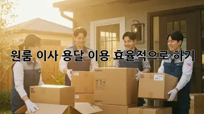 원룸 이사, 용달 이용 효율적으로 하기!