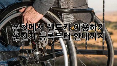홍천에서 렌트카 이용하기: 운전자 등록부터 안내까지