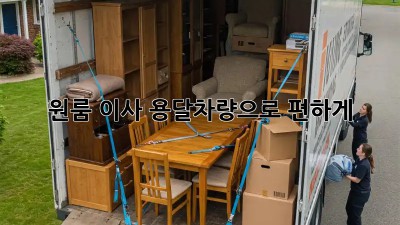 원룸 이사? 용달차량으로 편하게!