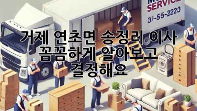 거제 연초면 송정리 이사, 꼼꼼하게 알아보고 결정해요! 🚚🏡
