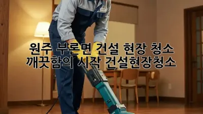 원주 부론면 건설 현장 청소, ✨ 깨끗함의 시작! #건설현장청소