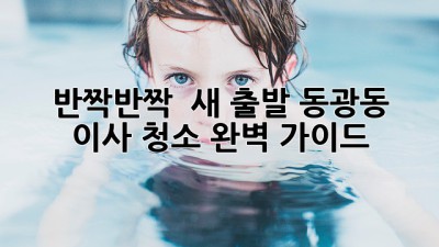 🌟 반짝반짝 ✨ 새 출발! 동광동 이사 청소 완벽 가이드 🏡
