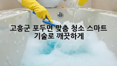 고흥군 포두면 맞춤 청소🧹✨: 스마트 기술로 깨끗하게!